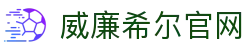 英国威廉希尔公司(WilliamHill)唯一官网 - 中文官方网站